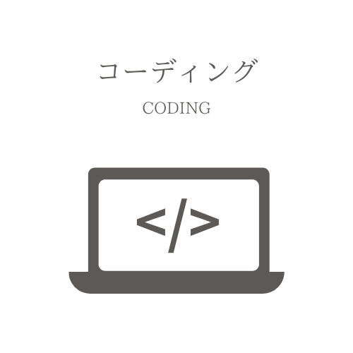 コーディング