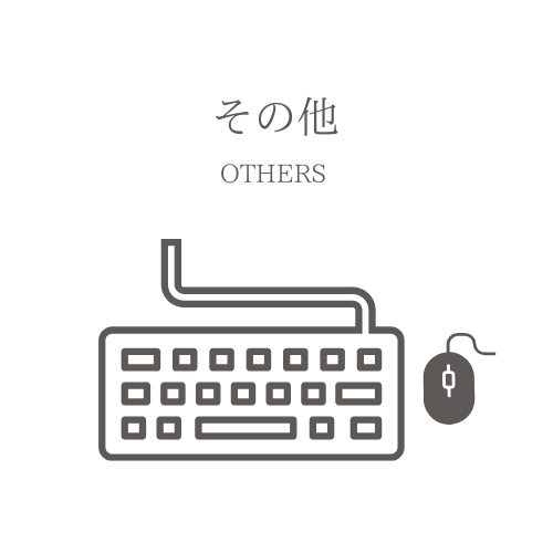その他