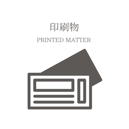 印刷物
